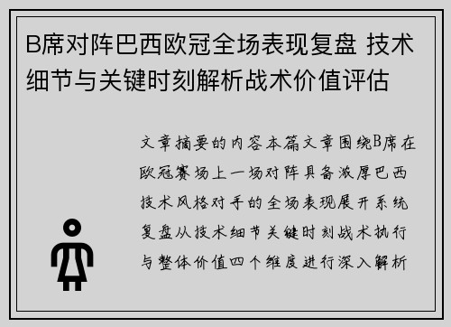 B席对阵巴西欧冠全场表现复盘 技术细节与关键时刻解析战术价值评估
