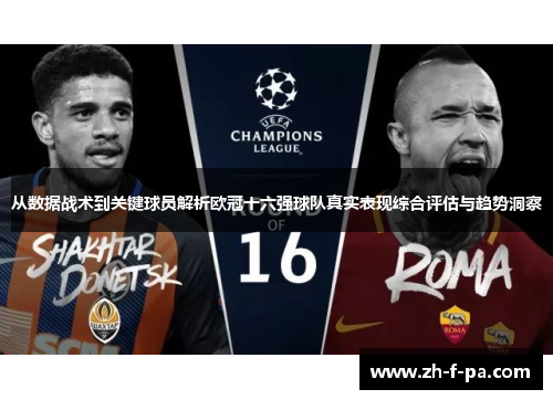 从数据战术到关键球员解析欧冠十六强球队真实表现综合评估与趋势洞察