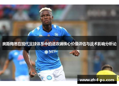 奥斯梅恩在现代足球体系中的进攻端核心价值评估与战术影响分析论