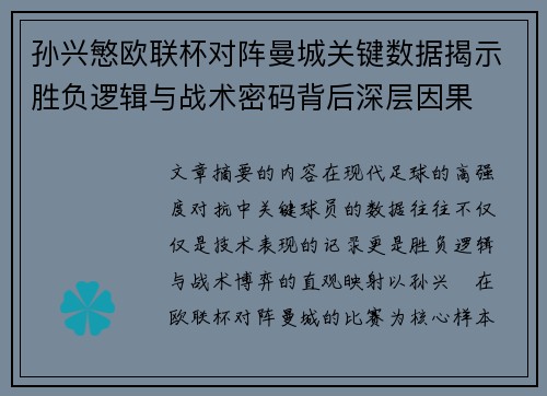 孙兴慜欧联杯对阵曼城关键数据揭示胜负逻辑与战术密码背后深层因果 孙兴慜欧联杯对阵曼城关键数据揭示胜负逻辑与战术密码背后深层因果
