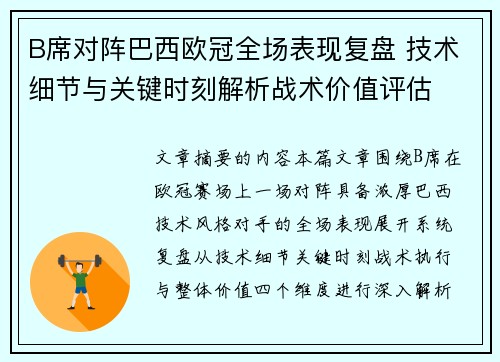 B席对阵巴西欧冠全场表现复盘 技术细节与关键时刻解析战术价值评估