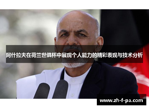阿什拉夫在荷兰世俱杯中展现个人能力的精彩表现与技术分析 阿什拉夫在荷兰世俱杯中展现个人能力的精彩表现与技术分析
