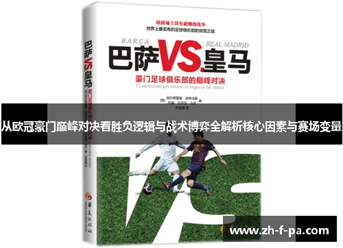 从欧冠豪门巅峰对决看胜负逻辑与战术博弈全解析核心因素与赛场变量 从欧冠豪门巅峰对决看胜负逻辑与战术博弈全解析核心因素与赛场变量