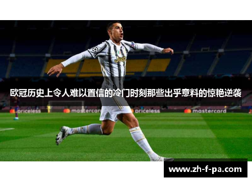 欧冠历史上令人难以置信的冷门时刻那些出乎意料的惊艳逆袭