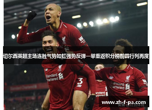 切尔西英超主场连胜气势如虹强势反弹一举重返积分榜前四行列再度