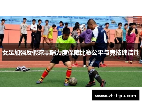 女足加强反假球黑哨力度保障比赛公平与竞技纯洁性