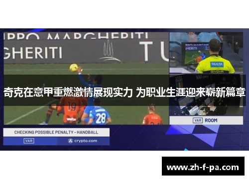 奇克在意甲重燃激情展现实力 为职业生涯迎来崭新篇章