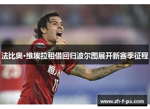 法比奥·维埃拉租借回归波尔图展开新赛季征程 法比奥·维埃拉租借回归波尔图展开新赛季征程