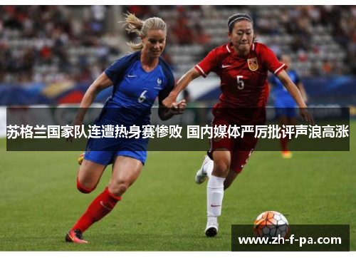 苏格兰国家队连遭热身赛惨败 国内媒体严厉批评声浪高涨
