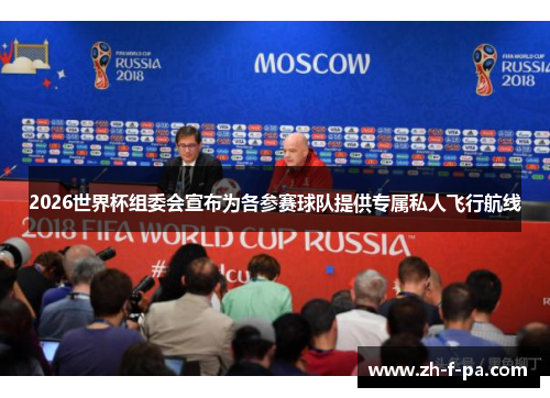 2026世界杯组委会宣布为各参赛球队提供专属私人飞行航线