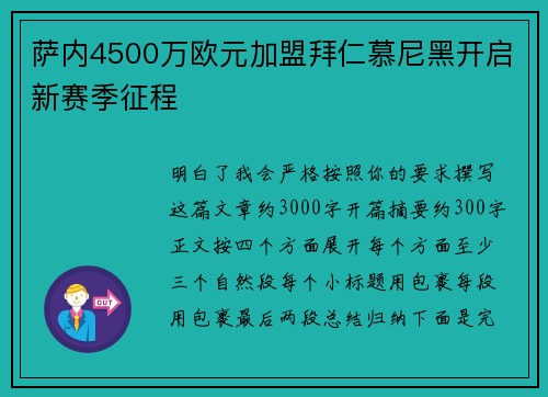 萨内4500万欧元加盟拜仁慕尼黑开启新赛季征程