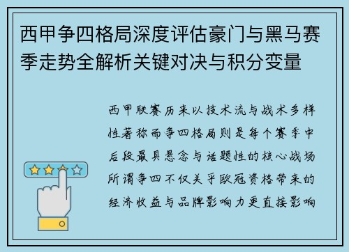 西甲争四格局深度评估豪门与黑马赛季走势全解析关键对决与积分变量 西甲争四格局深度评估豪门与黑马赛季走势全解析关键对决与积分变量