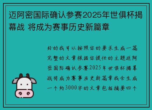 迈阿密国际确认参赛2025年世俱杯揭幕战 将成为赛事历史新篇章 迈阿密国际确认参赛2025年世俱杯揭幕战 将成为赛事历史新篇章