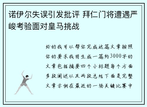 诺伊尔失误引发批评 拜仁门将遭遇严峻考验面对皇马挑战