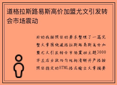道格拉斯路易斯高价加盟尤文引发转会市场震动
