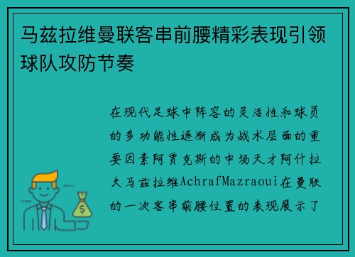 马兹拉维曼联客串前腰精彩表现引领球队攻防节奏